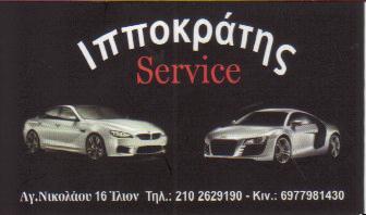 ΙΠΠΟΚΡΑΤΗΣ SERVICE ΣΥΝΕΡΓΕΙΟ ΑΥΤΟΚΙΝΗΤΩΝ ΙΛΙΟΝ